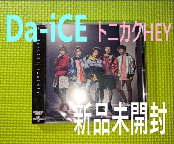 【Da-iCE】 とにかくHEY 新品未開封
