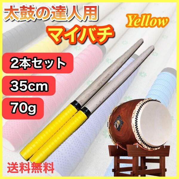 太鼓の達人 黄色 イエロー バチ マイバチ 2本 セット 35cm グリップ