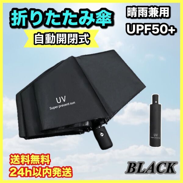 折りたたみ傘 ブラック 日傘 自動開閉 レディース メンズ UVカット99 黒 傘 晴雨兼用 シンプル 安い