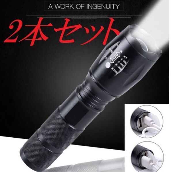 ■超明るいLED懐中電灯(2個セット)防水LEDランプ高輝度ライト/USB充電式 キャンプ 夜釣り 夜間巡回