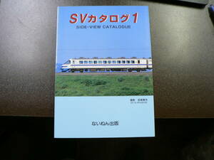 S-Vカタログ１ / Side-View Catalogue / 岩堀春夫 1996 ないねん出版