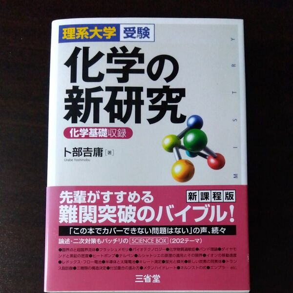 化学の新研究 理系大学受験 卜部吉庸/著
