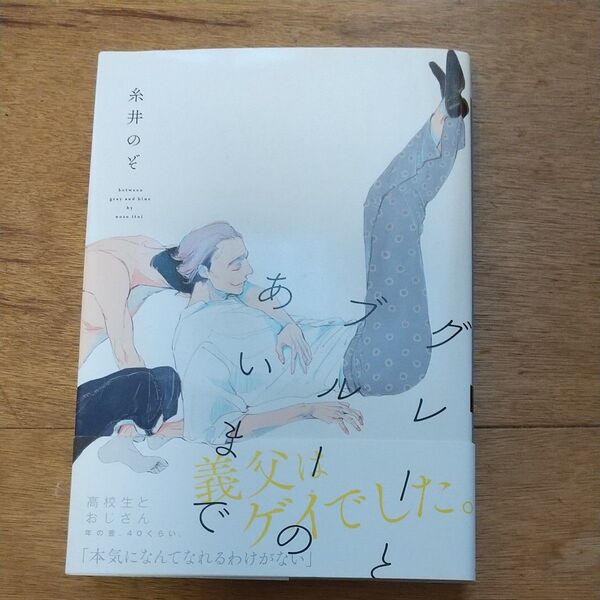 グレーとブルーのあいまで/糸井のぞ