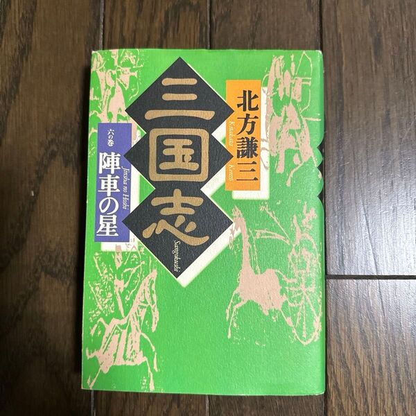 三国志 6の巻 陣車の星 北方謙三/〔著〕