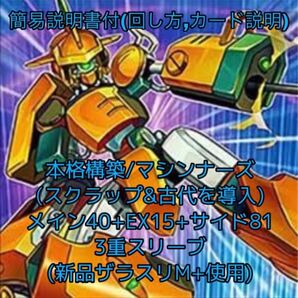 即発送/簡易説明付 マシンナーズデッキ メイン40+EX15サイド81 メタルクランチ,マシンナーズコマンド,ジャガーノートリーベ