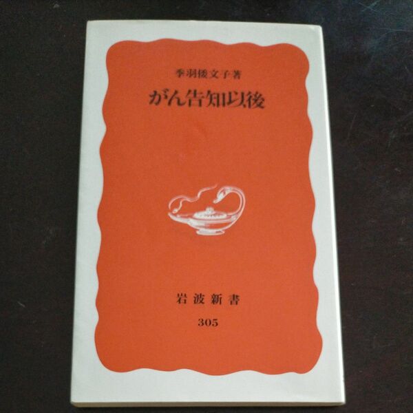 がん告知以後 (岩波新書 新赤版 305) 季羽倭文子/著