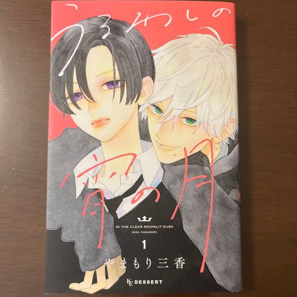 うるわしの宵の月 1