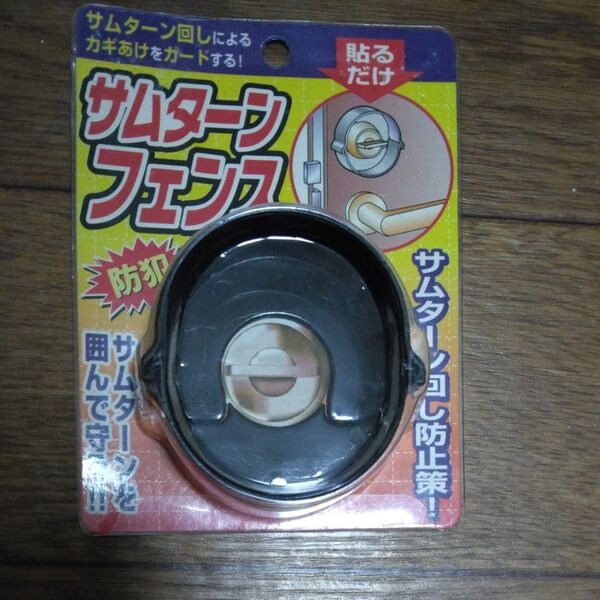 サムターンフェンス