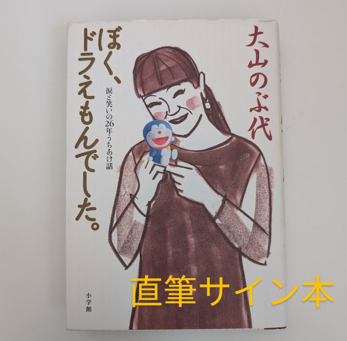 Yahoo!オークション -「大山のぶ代 サイン」の落札相場・落札価格 Yahoo!オークション -「大山のぶ代 サイン」の落札相場・落札価格