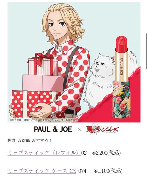 東京リベンジャーズ PAUL&JOE 佐野万次郎 リップスティック リップ 口紅 ケース