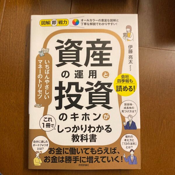 資産の運用と投資のキホンがこれ1冊でしっかりわかる教科書 (図解即戦力) 伊藤亮太/著