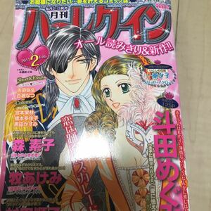 即決　月刊ハーレクイン 2011年2月号 斗田めぐみ 森素子 牧あけみ 村田順子