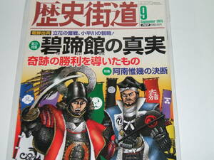 新品◎歴史街道2015年9月号 碧蹄館の真実