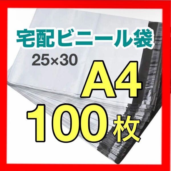 宅配ビニール袋A4 100枚 テープ付き 宅配袋 ビニール袋 梱包袋