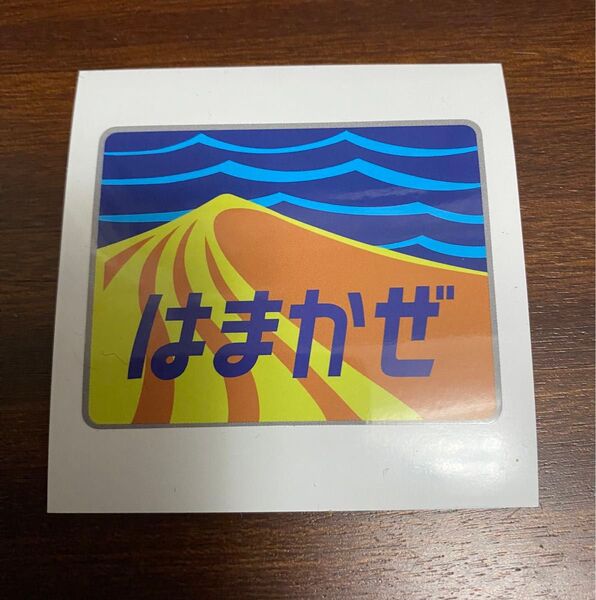 【新品】【未使用品】はまかぜ:ステッカー:シール:電車:鉄道:特急:寝台:新幹線