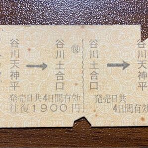 使用済み硬券:谷川土合口駅谷川天神平:谷川岳ロープウェイ:群馬県みなかみ町