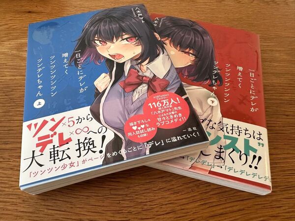 一日ごとにデレが増えてくツンツンツンツンツンデレちゃん 上下巻 八木戸マト