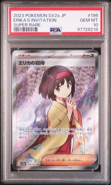 ポケモンカード【PSA10】エリカの招待 SR 151