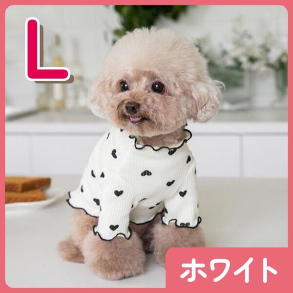 大特価☆L 犬服 ドッグウェア ハート リブ フリル ハイネック おしゃれ ペット服 ホワイト