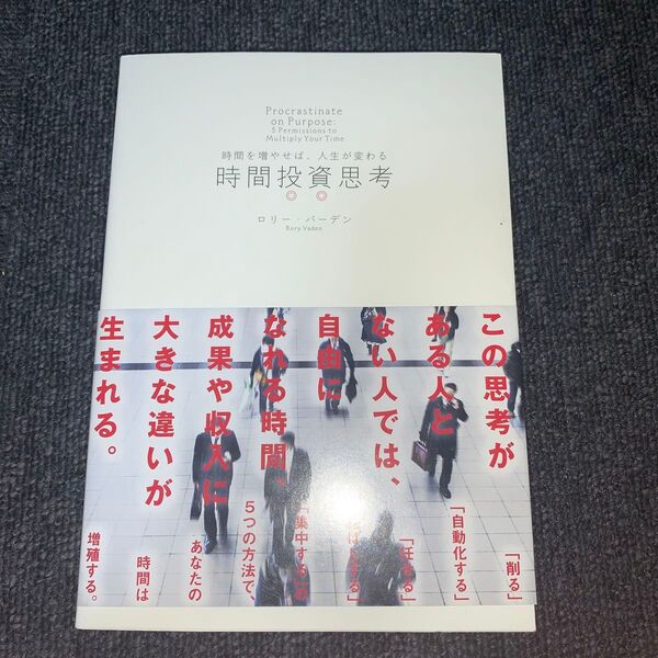 時間投資思考 時間を増やせば、人生が変わる/ロリーバーデン (著者)