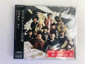 【新品CD　名古屋おもてなし武将隊 百花繚乱/祈り】　未使用品③