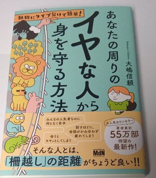 あなたの周りのイヤな人から身を守る方法 動物に 大嶋信頼