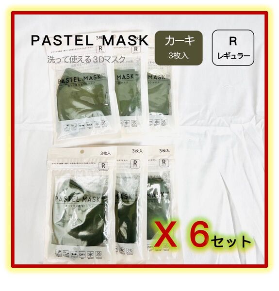 パステルマスク PASTEL MASK 洗って使える 3D立体マスク