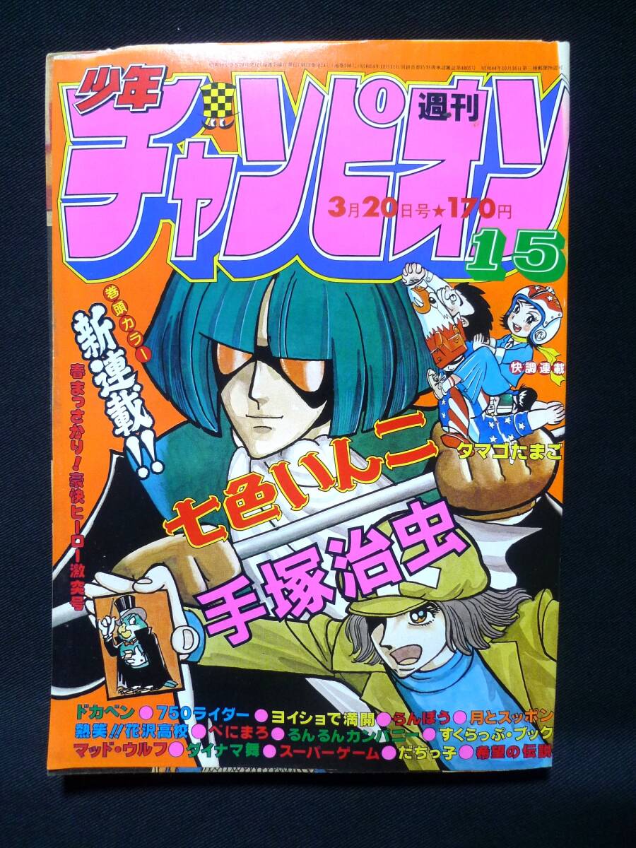Yahoo!オークション -「週刊少年チャンピオン」(少年) (漫画 Yahoo!オークション -「週刊少年チャンピオン」(少年) (漫画