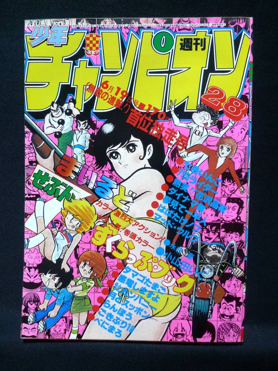 【送料0円】 Yahoo!オークション 週刊少年チャンピオン【1981年6月19日号 - 少年チャンピオン