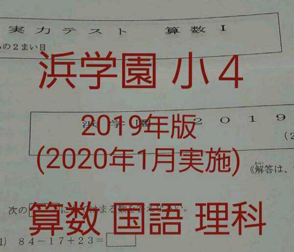 浜学園 小4 実力テスト 3教科 2019年版(2020年1月実施)