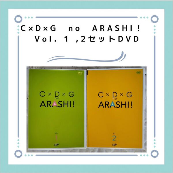 C×D×G no ARASHI! Vol.1 Voj.2 DVD シール付