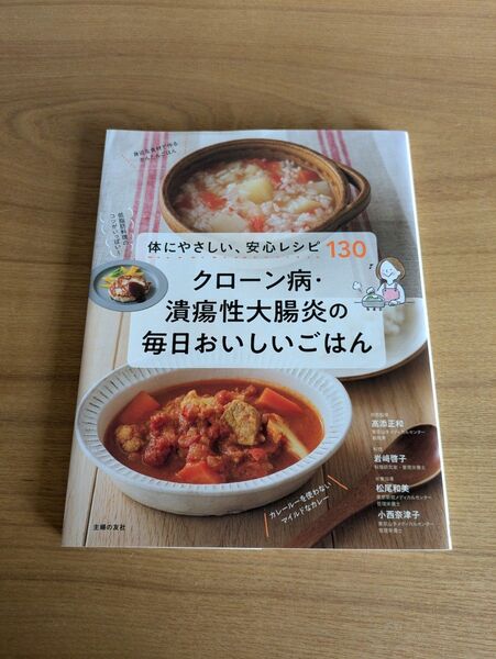 クローン病・潰瘍性大腸炎の毎日おいしいごはん しゅふのとも 主婦の友社 レシピ本