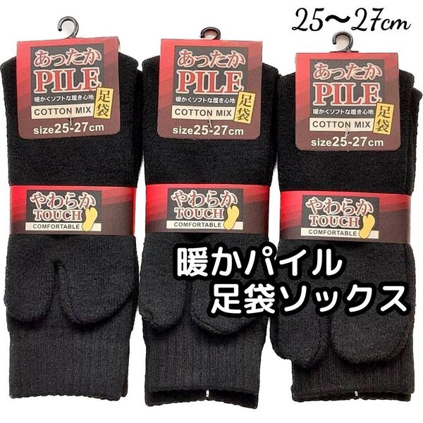 暖かパイル 足袋ソックス 綿混 紳士靴下 冬用 暖かい靴下 厚手 メンズ靴下 足袋靴下 黒無地 メンズソックス