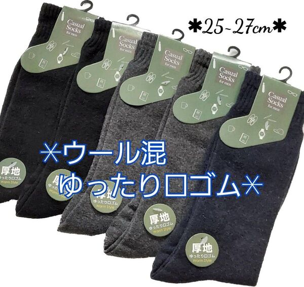 ウール混 ゆったり口ゴム 無地 メンズソックス 5足セット 厚手 紳士靴下 冬用 ゆったり靴下 ビジネスソックス 暖かい靴下