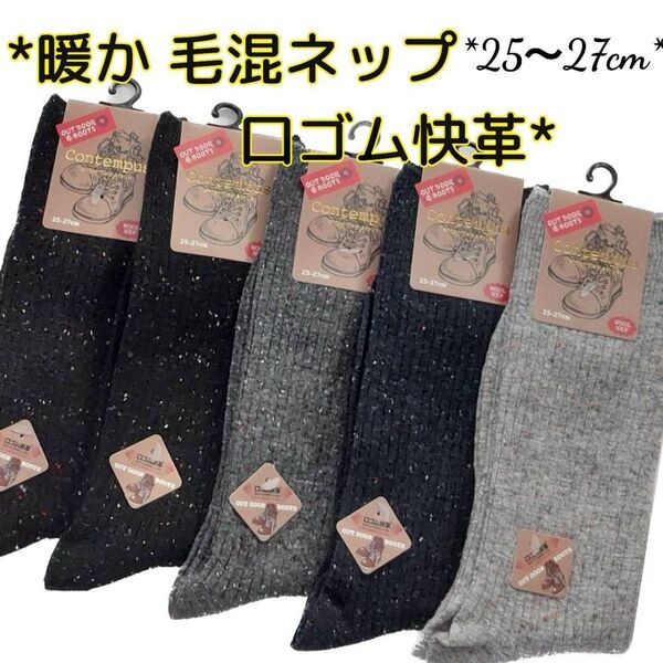 毛混ネップ メンズソックス 無地 リブ 5足セット 紳士靴下 25~27cm 毛混 暖か靴下 冬用 25~27cm