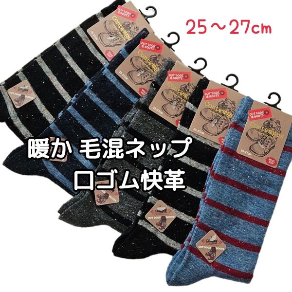 毛混ネップ メンズソックス ボーダー 5足セット 紳士靴下 25~27cm 毛混 暖か靴下 冬用 25~27cm 靴下