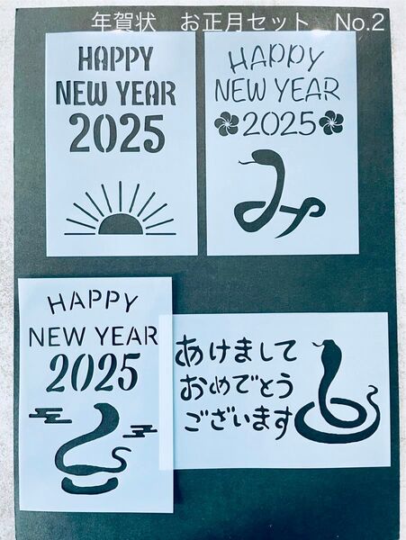 ステンシルシート 年賀状 お正月 セット No.2