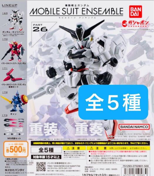 機動戦士ガンダム MOBILE SUIT ENSEMBLE 26 モビルスーツアンサンブル 全5種