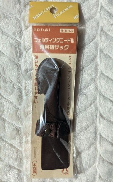 フェルティングニードル専用指サック
