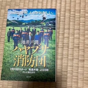 ハヤブサ消防団