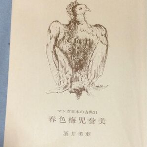マンガ日本の古典31『春色梅児誉美』(為永春水・酒井未羽マンガ)(中論公論新社)表紙がありません!