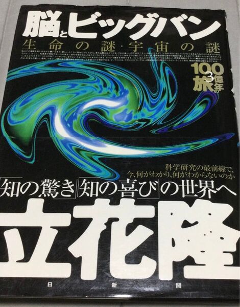 『脳とビッグバン3』立花隆(朝日新聞社)