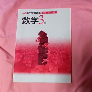 数学3年 新中学問題集