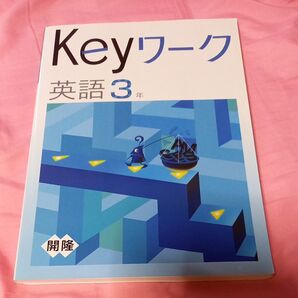 英語3年 Keyワーク