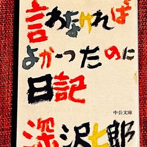 言わなければよかったのに日記 深沢七郎 中公文庫