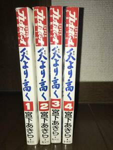 スーパー・プレイボーイ・コミックス 天より高く 宮下あきら 1～4巻セット