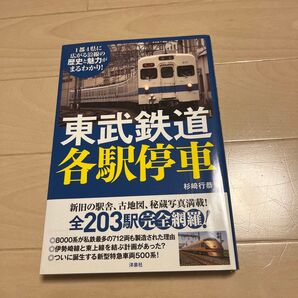 東武鉄道 各駅停車