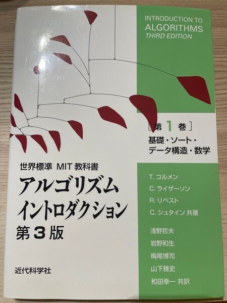アルゴリズムイントロダクション 第1巻 (世界標準MIT教科書) (第3版)