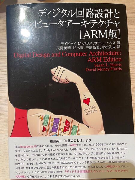ディジタル回路設計とコンピュータアーキテクチャ (ARM版) デイビッド・マネー・ハリス/著 サラ・L・ハリス/著 天野英晴/訳
