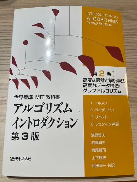 アルゴリズムイントロダクション 第2巻 (世界標準MIT教科書) (第3版) T.コルメン/共著 C.ライザーソン/共著